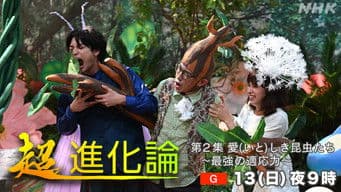 愛(いと)しき昆虫たち ～最強の適応力～