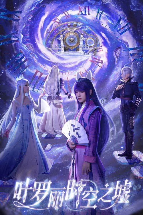 叶罗丽时空之墟