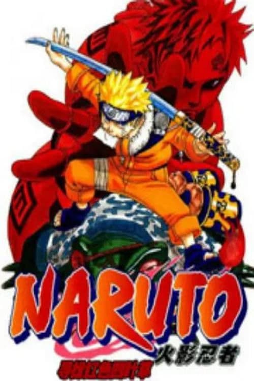 劇場版naruto-ナルト-赤い四つ葉のクローバーを探します