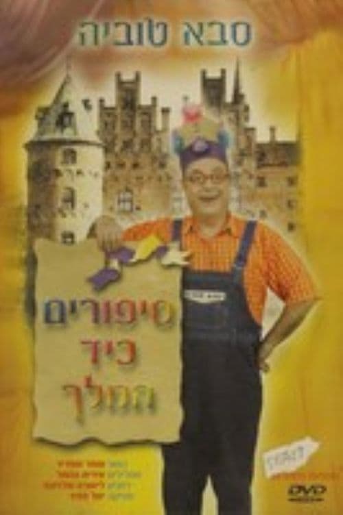 סבא טוביה - סיפורים כיד המלך