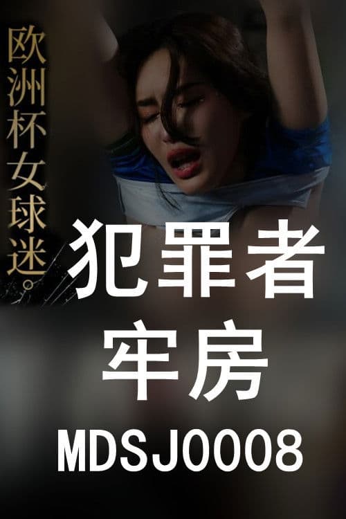 性犯罪者牢房 强制凌辱欧洲杯女球迷