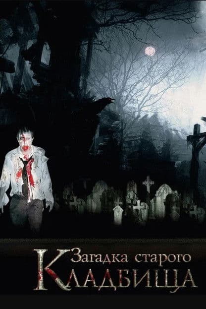 Загадка старого кладбища