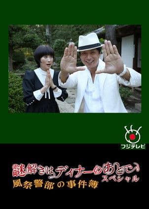 謎解きはディナーのあとで スペシャル～風祭警部の事件簿～