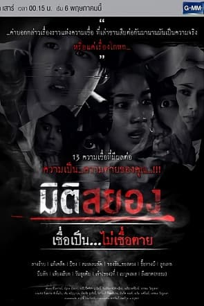 Miti Sayong Chuea Pen... Mai Chuea Taai