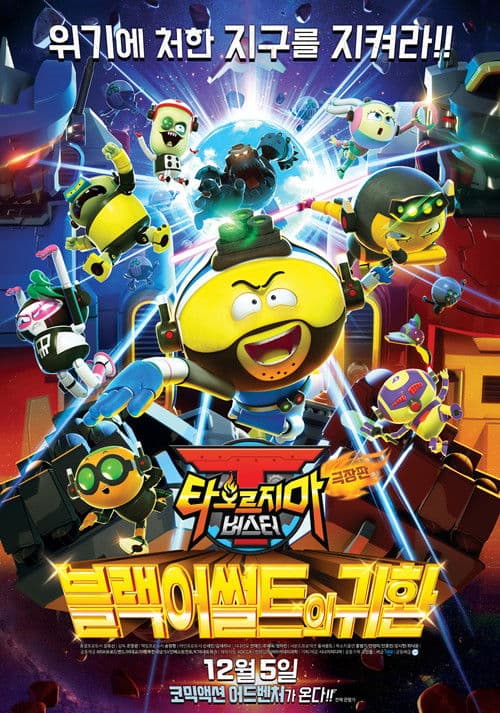 극장판 타오르지마 버스터: 블랙어썰트의 귀환