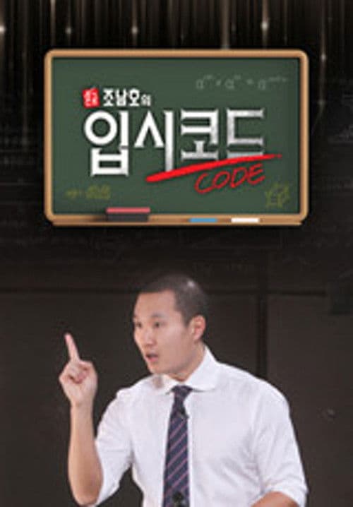 혼공, 조남호의 입시코드