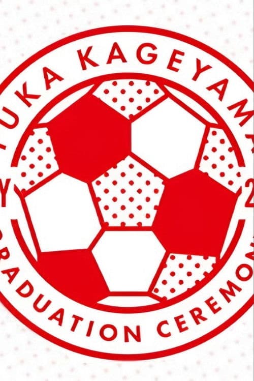 影山優佳 卒業セレモニー