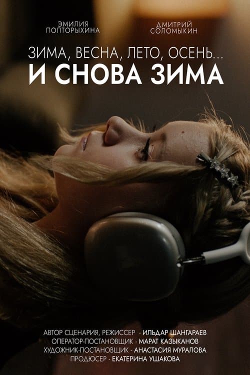 Winter, Spring, Summer, Fall… and Winter