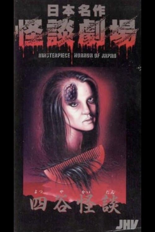 Japanese Ghost Story Masterpiece Theater: The Ghost of Yotsuya