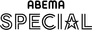ABEMA SPECIAL