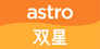 Astro Shuang Xing